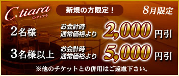 8月限定割引クーポン