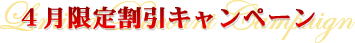 4月限定割引割引キャンペーン