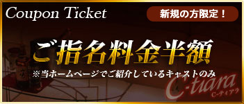 ご指名料金半額