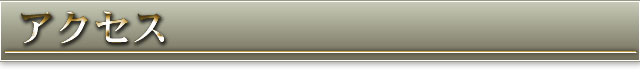 アクセス