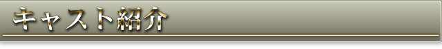 キャスト