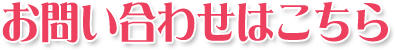 お問い合わせはこちら