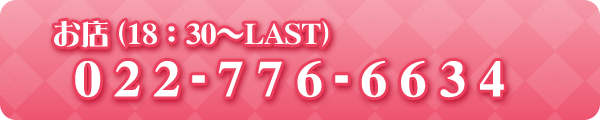 お店 (18：30～LAST) 022-776-6634