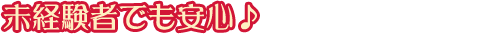 未経験者でも安心♪