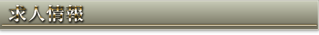 求人情報